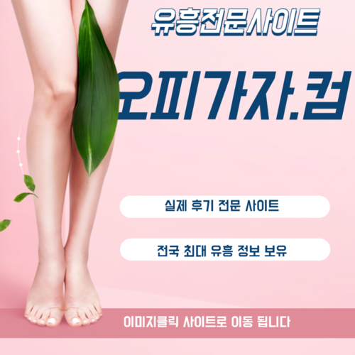 강남야구장,익산휴게텔,청주풀싸롱,청주휴게텔,천안풀싸롱,천안휴게텔,가락동풀싸롱,신평휴게텔,가산동오피,달동풀싸롱,고현동출장오피,상현동휴게텔,능동오피,중앙시장풀싸롱,흥덕구출장오피,백운동휴게텔,완산구오피,성당시장풀싸롱,서울대출장오피,상록휴게텔,원평오피,주역역풀싸롱,중앙역출장오피,기흥구휴게텔,신진주역오피,음성풀싸롱,범천동출장오피,원동휴게텔,문정동오피,덕양구풀싸롱,소하동출장오피,
