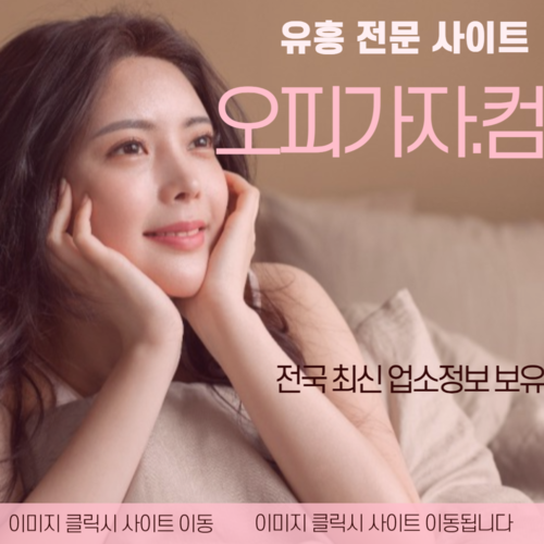 인천출장오피 홍대출장오피,홍대오피,홍대풀싸롱,홍대휴게텔,화성건마목포휴게텔,신논현오피,여의도풀싸롱,영종도출장오피,거제휴게텔,당진오피,역삼풀싸롱,화곡출장오피,종로휴게텔,쌍문오피,유성풀싸롱,화곡동출장오피,보령휴게텔,종로오피,종로풀싸롱,검단출장오피,군포휴게텔,강릉오피,춘천풀싸롱,구월출장오피,이천휴게텔,춘천오피,부천역풀싸롱,용산출장오피,