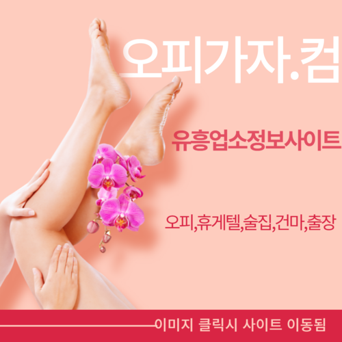 강남룸싸롱 진주출장오피,진주오피,진주풀싸롱,진주휴게텔,창원건마,창원출장오피,치평동휴게텔,단원오피,당하동풀싸롱,범어동출장오피,혁신도시휴게텔,죽도동오피,완산구풀싸롱,상인동출장오피,황학동휴게텔,발산역오피,김천풀싸롱,영화동출장오피,좌동휴게텔,달동오피,잠실새내역풀싸롱,삼동출장오피,신사동휴게텔,서현오피,다산동풀싸롱,오목교역출장오피,탄방동휴게텔,망원동오피,장안구풀싸롱,신평출장오피,
